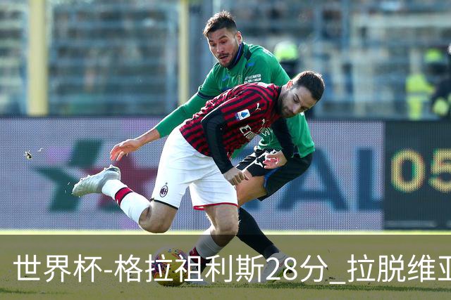 世界杯-格拉祖利斯28分 拉脱维亚险胜意大利
