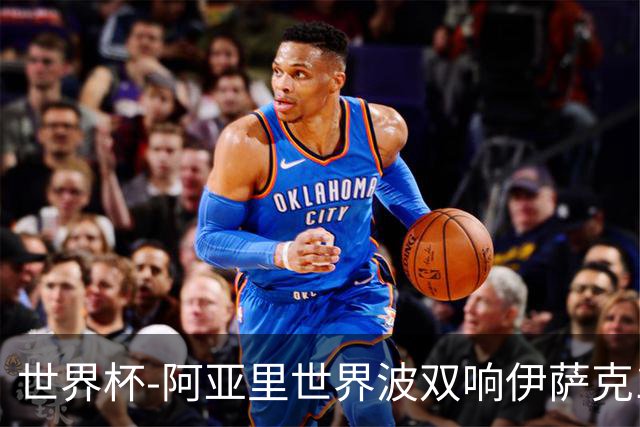 世界杯-阿亚里世界波双响伊萨克1射2传 瑞典5-1突尼斯