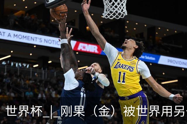 世界杯 | 刚果（金）被世界用另一种方式看见