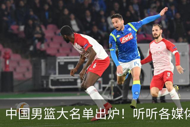 中国男篮大名单出炉！听听各媒体专家的点评，苏群：只为男篮未来