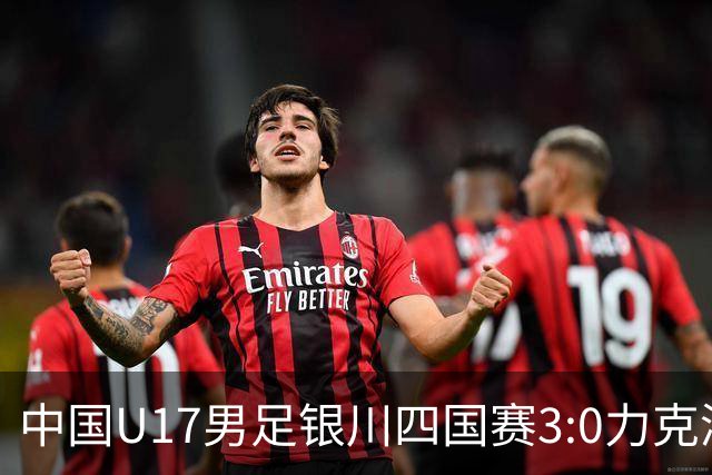 中国U17男足银川四国赛3:0力克澳大利亚