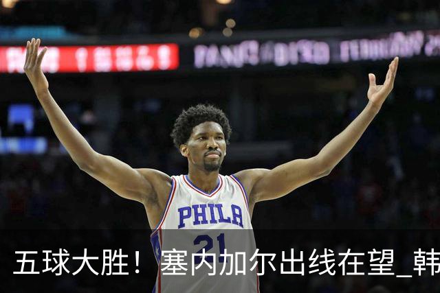 五球大胜！塞内加尔出线在望 韩国晋级仅剩理论希望