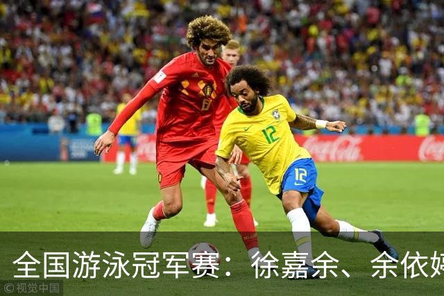 全国游泳冠军赛：徐嘉余、余依婷超亚洲纪录