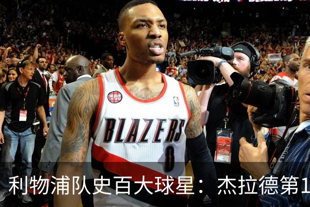 利物浦队史百大球星：杰拉德第1、达格利什第2、伊恩·拉什第3