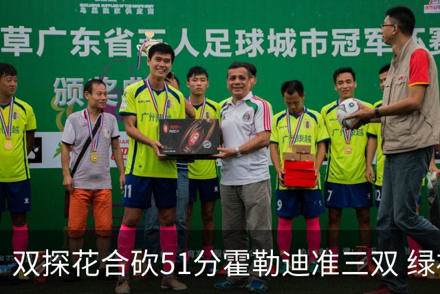 双探花合砍51分霍勒迪准三双 绿衫军轻取篮网