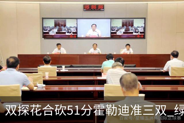 双探花合砍51分霍勒迪准三双 绿衫军轻取篮网