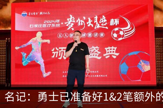 名记：勇士已准备好1&2笔额外的阵容调整方案 前提是老詹确定加盟