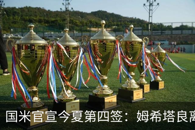 国米官宣今夏第四签：姆希塔良离开罗马自由加盟