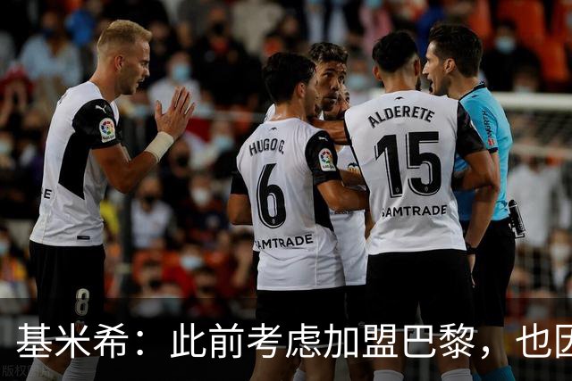 基米希：此前考虑加盟巴黎，也因想带他们队史首次夺得欧冠