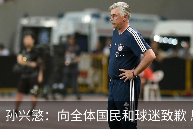 孙兴慜：向全体国民和球迷致歉 恳请少些过度批评伤害