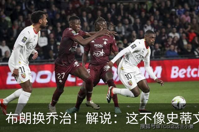 布朗换乔治！解说：这不像史蒂文斯的风格 是一笔不得不做的交易