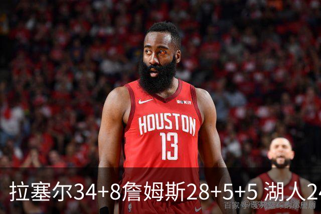 拉塞尔34+8詹姆斯28+5+5 湖人24分大胜开拓者