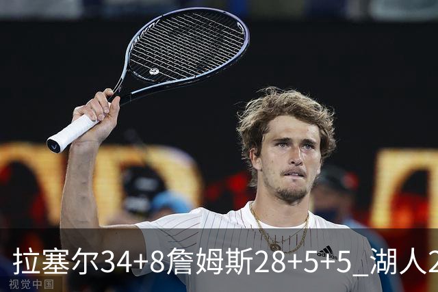 拉塞尔34+8詹姆斯28+5+5 湖人24分大胜开拓者