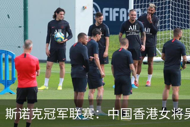 斯诺克冠军联赛：中国香港女将吴安仪闯关失败