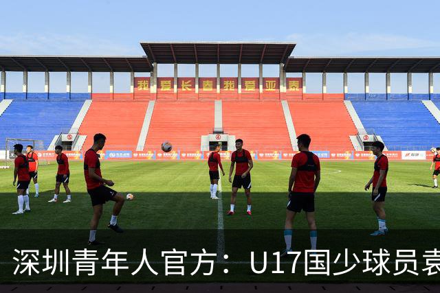 深圳青年人官方：U17国少球员袁博涵正式升入一线队