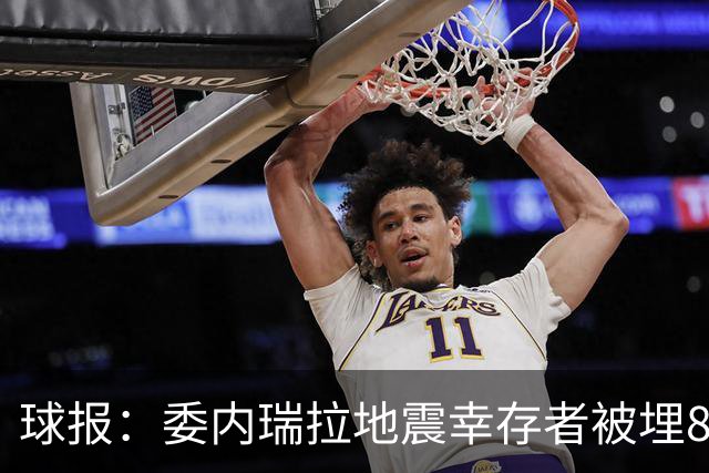 球报：委内瑞拉地震幸存者被埋8天获救时喊“SIU”，获赠C罗球衣