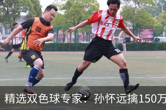 精选双色球专家：孙怀远擒150万 孔阳3连中揽25万