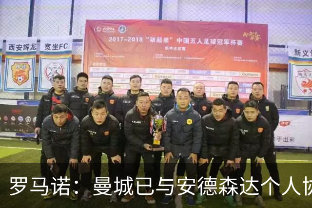 罗马诺：曼城已与安德森达个人协议 总价1.2亿镑报价被森林拒绝