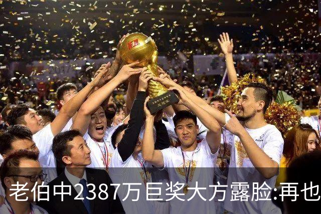 老伯中2387万巨奖大方露脸:再也不必开车上班了