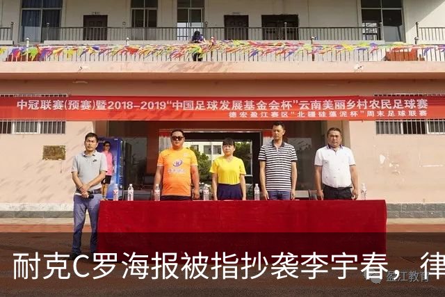 耐克C罗海报被指抄袭李宇春，律师：评判标准是接触+实质性相似