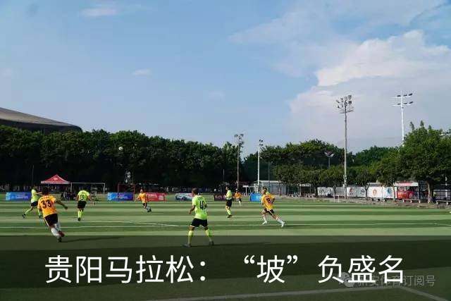 贵阳马拉松：“坡”负盛名