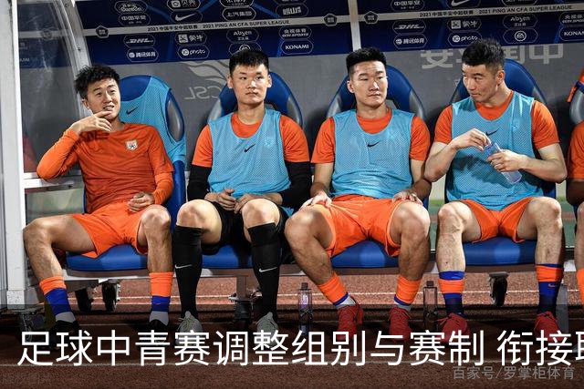 足球中青赛调整组别与赛制 衔接职业联赛