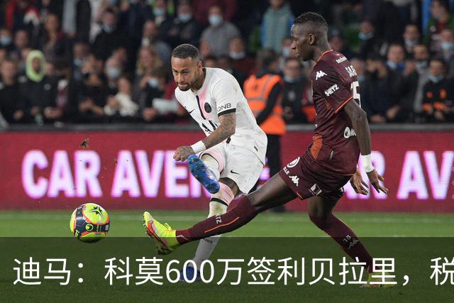 迪马：科莫600万签利贝拉里，税后年薪100万＋奖金仍低于米兰报价