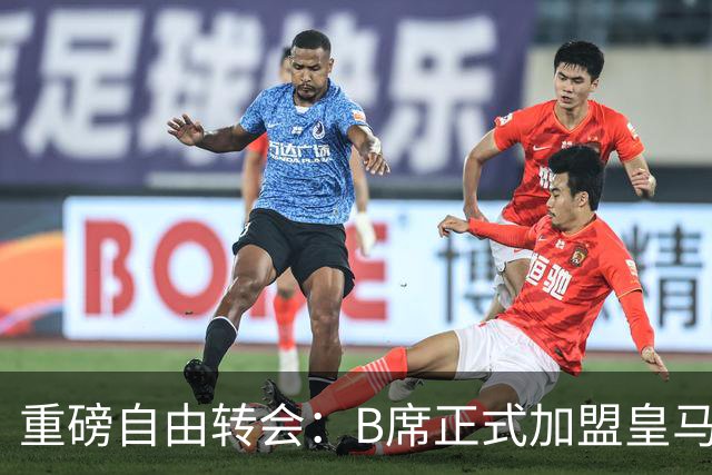 重磅自由转会：B席正式加盟皇马，穆里尼奥完整阵容出炉，西甲冠军悬念提前落幕