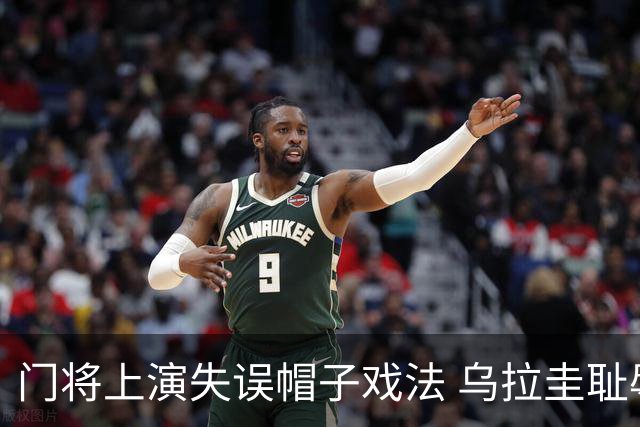 门将上演失误帽子戏法 乌拉圭耻辱出局+连续2届止步小组赛