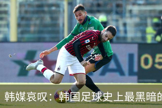 韩媒哀叹：韩国足球史上最黑暗的一天 首发阵容令人费解