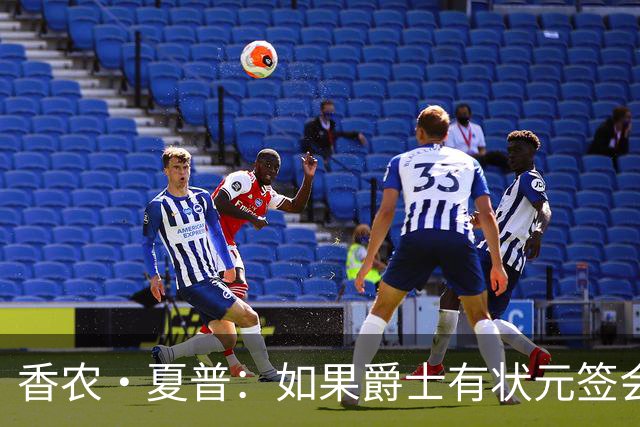 香农·夏普：如果爵士有状元签会选迪班萨还是彼得森将是个难题