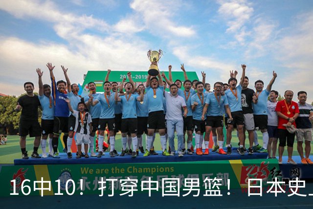 16中10！打穿中国男篮！日本史上最强归化球员