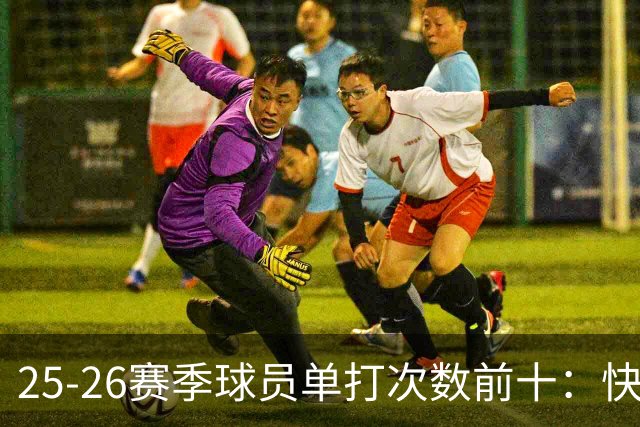 25-26赛季球员单打次数前十：快船登第一骑士登第三 东契奇最高效