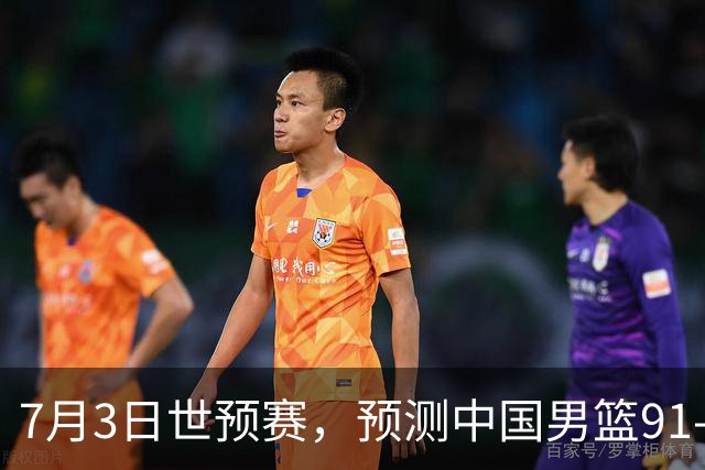 7月3日世预赛，预测中国男篮91-83击败日本男篮，杨瀚森22+11