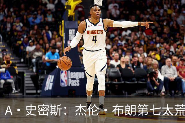 A·史密斯：杰伦·布朗第七太荒谬 他可能是联盟最佳攻防一体球员