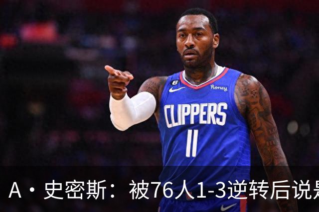 A·史密斯：被76人1-3逆转后说是最喜欢的赛季 布朗让人无法理解
