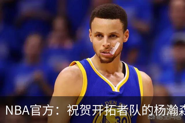 NBA官方：祝贺开拓者队的杨瀚森21岁生日快乐🎂🎂🎂