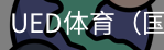 ued体育